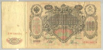 RUSSIE 100 ROUBLES 1910 (SHIPOV ) Serie EO TB+