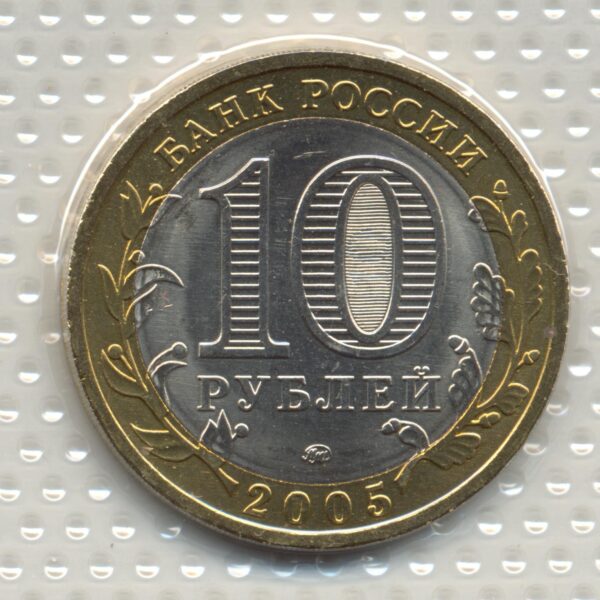 RUSSIE 10 ROUBLES 2005 SUP/NC
